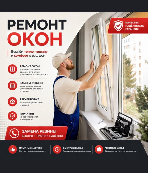 Ремонт окно Дверей ПВХ Регулировку Окон Замена Употнителя Стеклопакето
