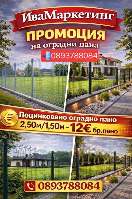Разпродажба на преоценени оградни пана