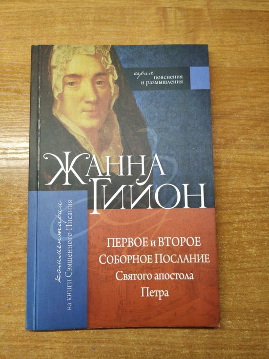 Книги Жанны Гийон
