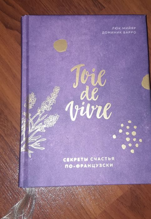 Книга Joie de vivre.
Люк Мийяр, Доминик Барро