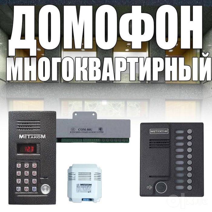 Многоквартирный домофон аудио и видео