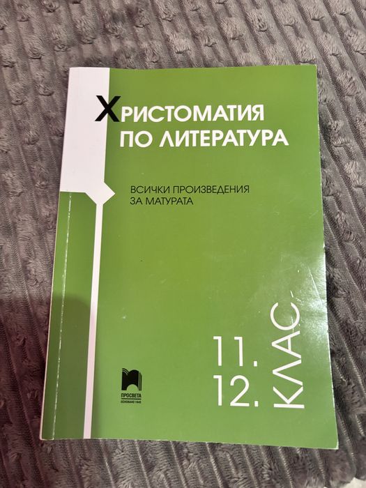 Учебници 12 клас