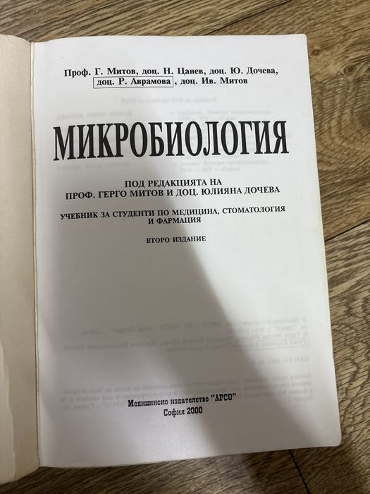 Учебник по микробиология Арсо за студенти по медицина
