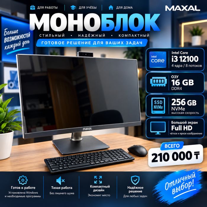 Моноблок MAXAL i3-12100 / 16GB DDR4 / SSD 256GB NVMe