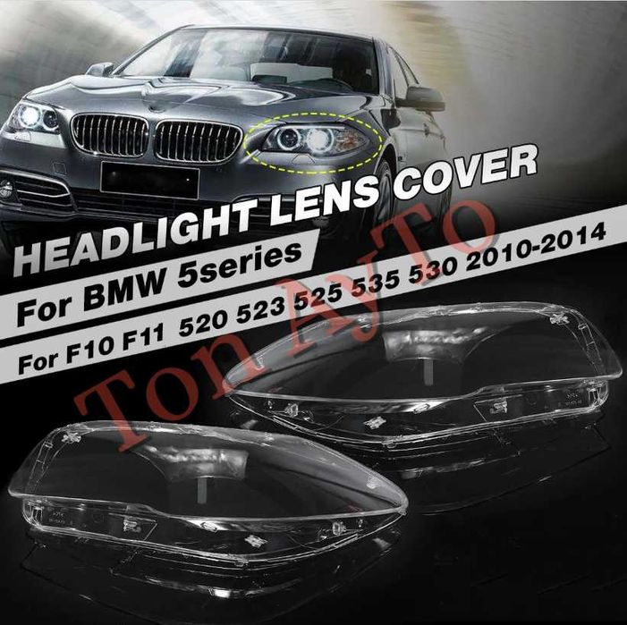 стъкла капаци фаровеКапаци Фарове БМВ Ф10 Ф11 Ф18 BMW F10 F11 F18 2011 - 2017 Стъкла Фарове Капаци