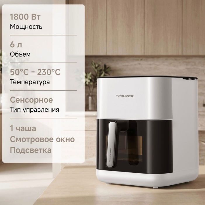 Аэрогриль Trouver