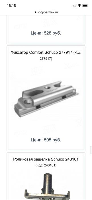 Фурнитура оконная Schuco