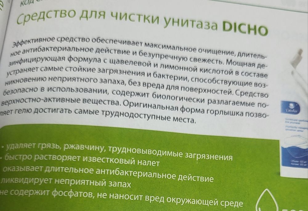Средство для чистки унитаза "DICHO"