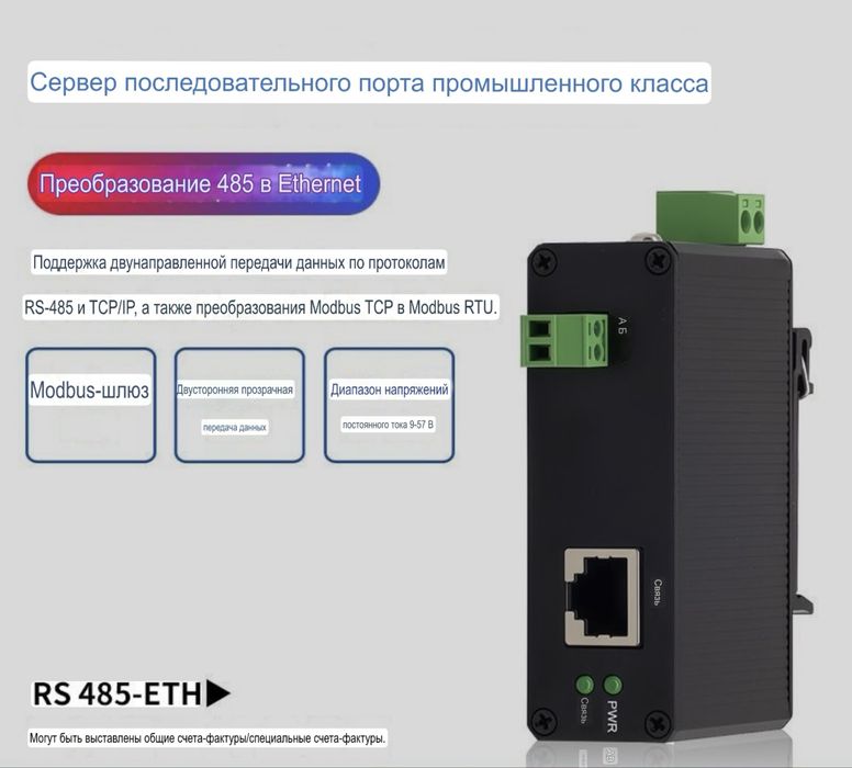 Промышленный переоброзователь RS485 to Ethernet / RS485/422 to Fiber