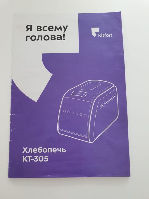 Хлебопечь КТ-305 с 12 автоматическими программами!