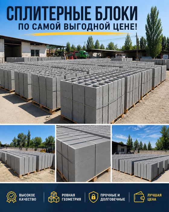 Сплитерные блоки