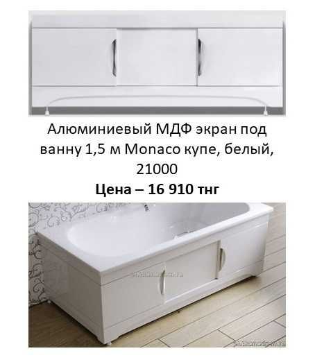 Алюминиевый МДФ экран для ванны