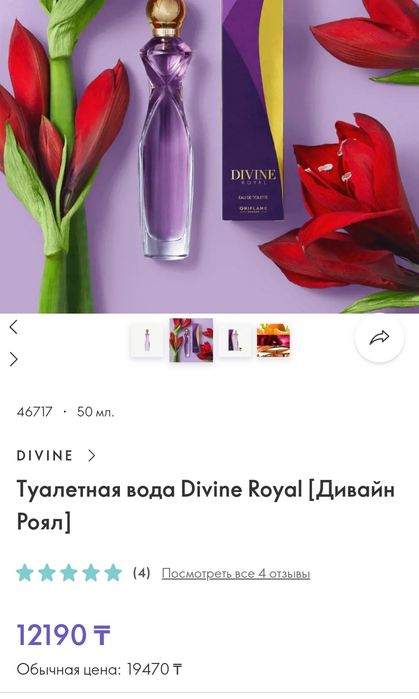 Новинка дивайн роял