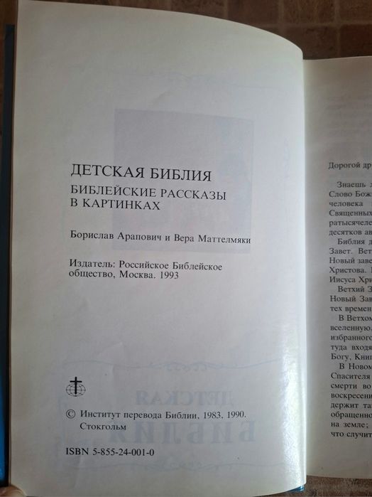 Детская Библия. С картинками. Новая