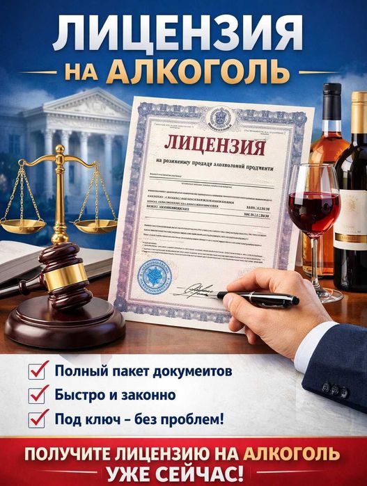 Лицензия на алкоголь. Быстро и надежно