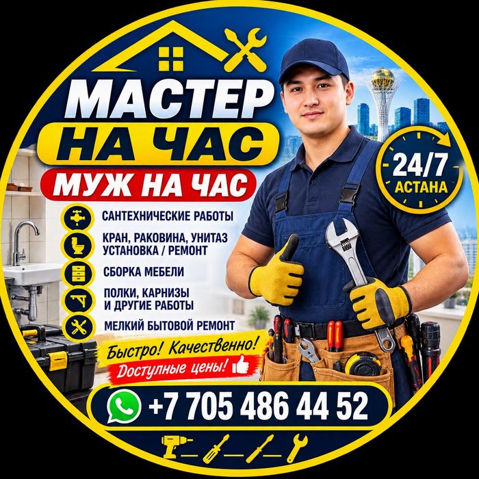 Мастер на час муж на час