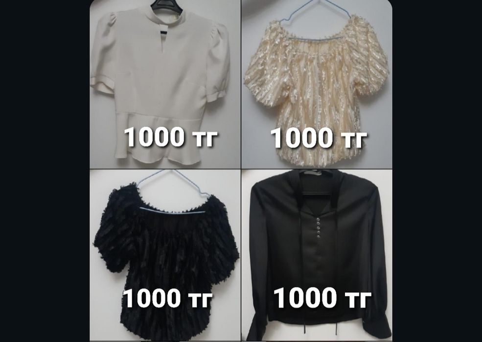 Женские вещи по 1000 тг