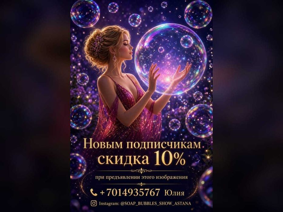 Шоу мыльных пузырей