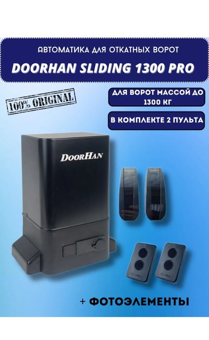 Мотор Doorhan sliding 1300 pro для сдвижных ворот