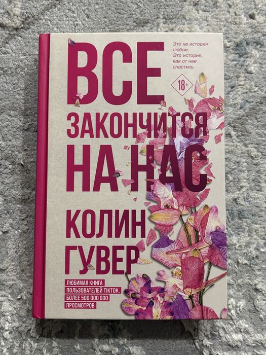 Книга "Все закончится на нас" Колин Гувер