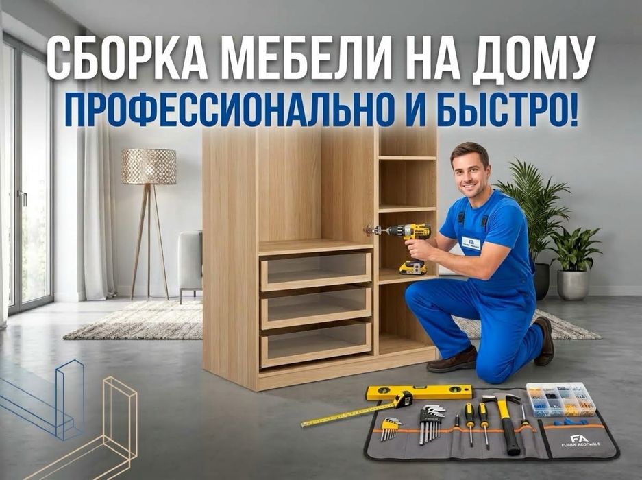 Сборка мебели разборка упаковка перевозка