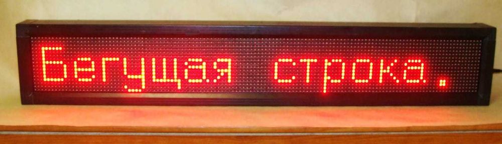 Продам бегущую строку 20 000