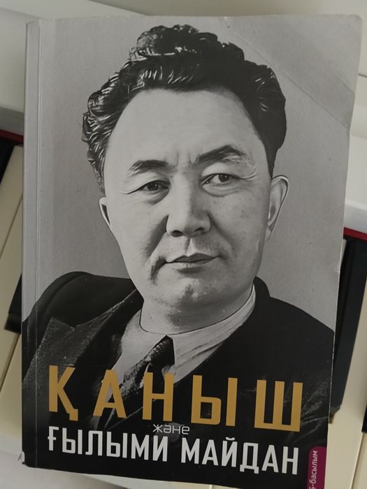 Қаныш және ғылыми майдан