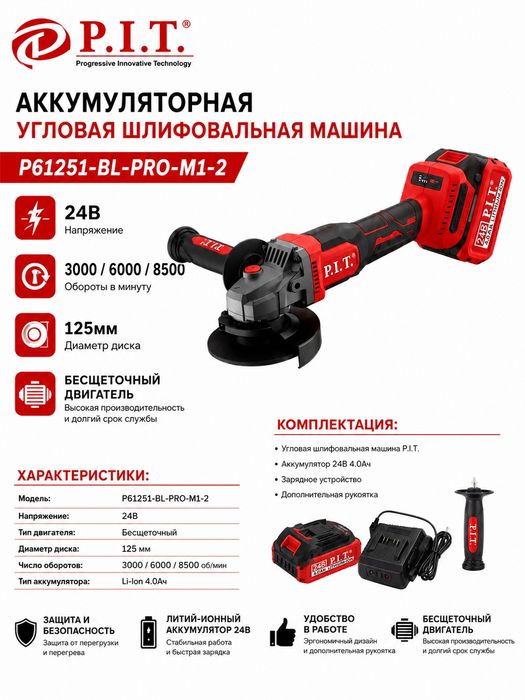 Аккумуляторная угловая шлифовальная машина  P.I.T. P61251-BL-PRO 125мм