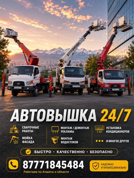 Услуги Автовышки 16–32м Алматы, Обл Выгодно на месяц сегодня свободна