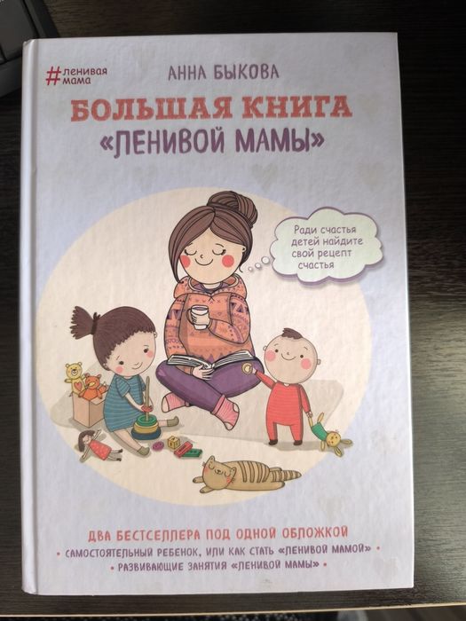 Большая книга ленивой мамы