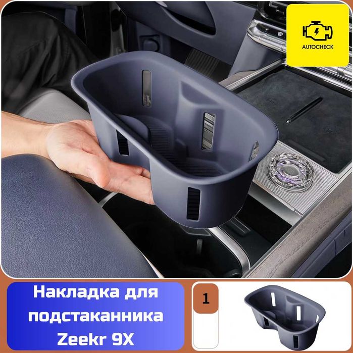 Силиконовая накладка для подстаканника Zeekr 9X от «Autocheck.Shop»