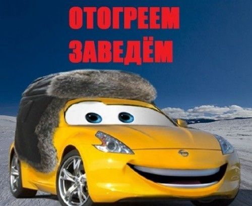 Отогрев авто прикурка