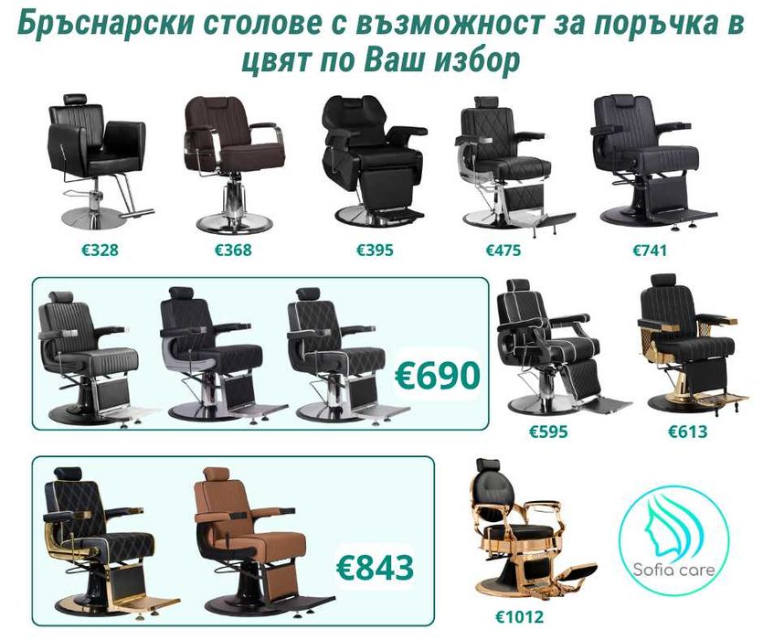 Бръснарски столове  Фризьорско Козметично Оборудване Масажни кушетки