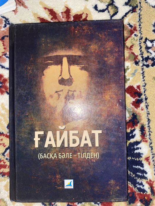 Книга Ғайбат(басқа бәсе тілден)