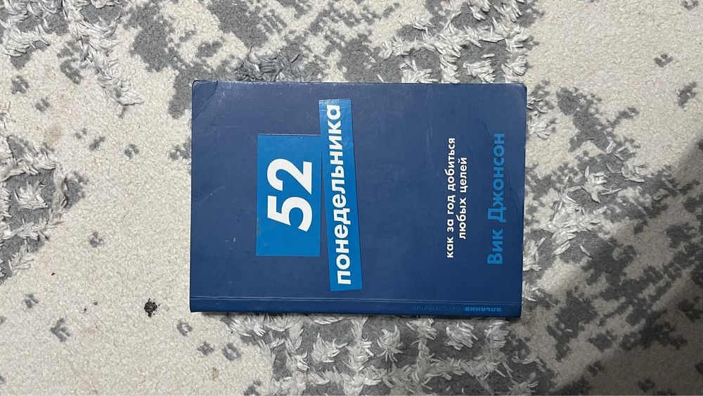 Книга 52 понедельника