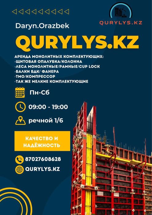 Опалубка Крупнощитовая в Аренду