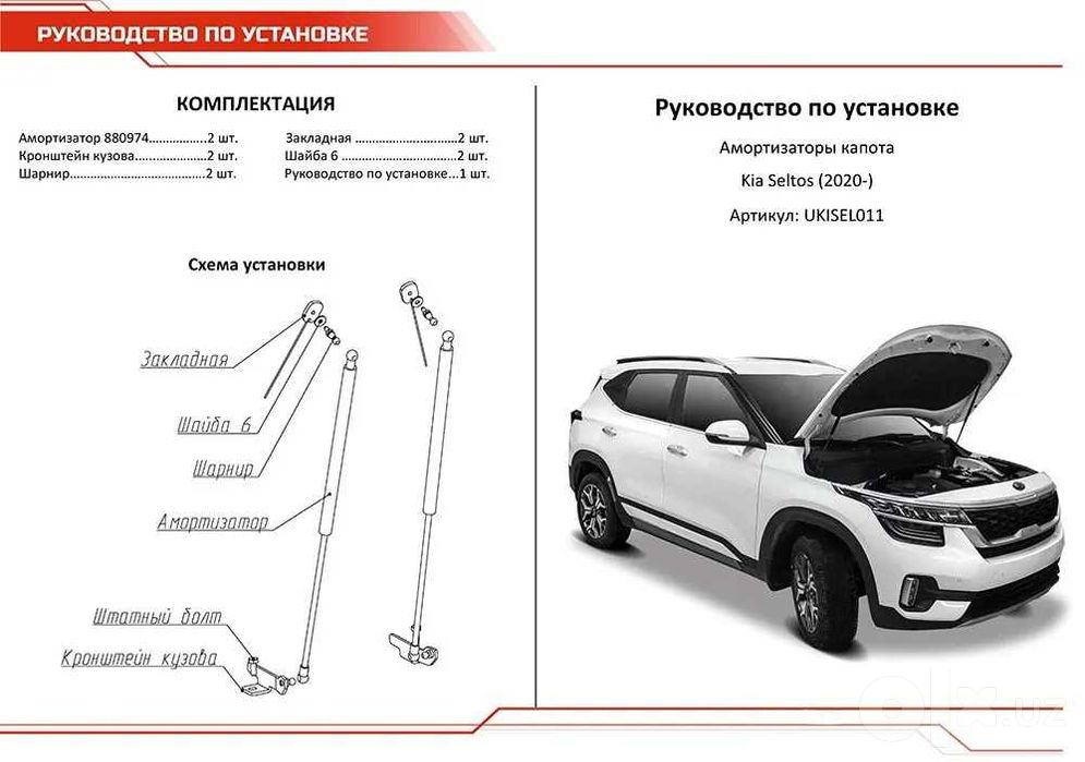 Амортизаторы капота KIA Seltos (2020-)