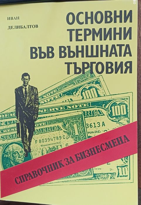 Икономическа лит., учебници реклама, външна търговия, бизнес коресп.