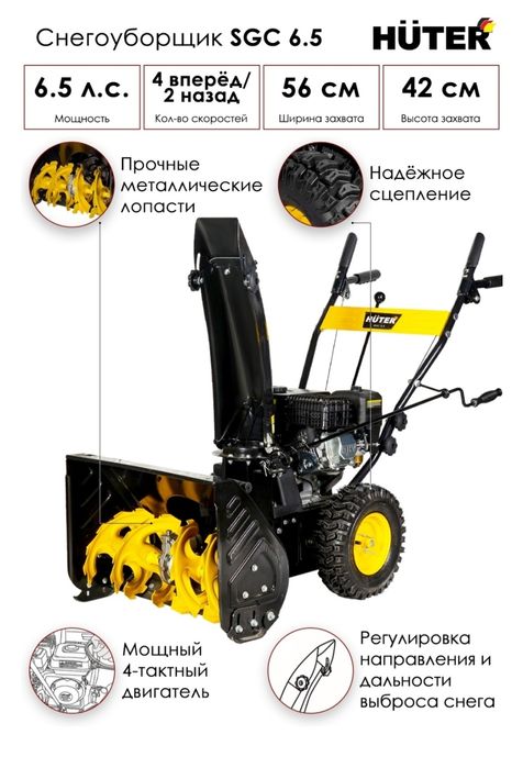 Снегоуборщик Hunter SGC 6,5