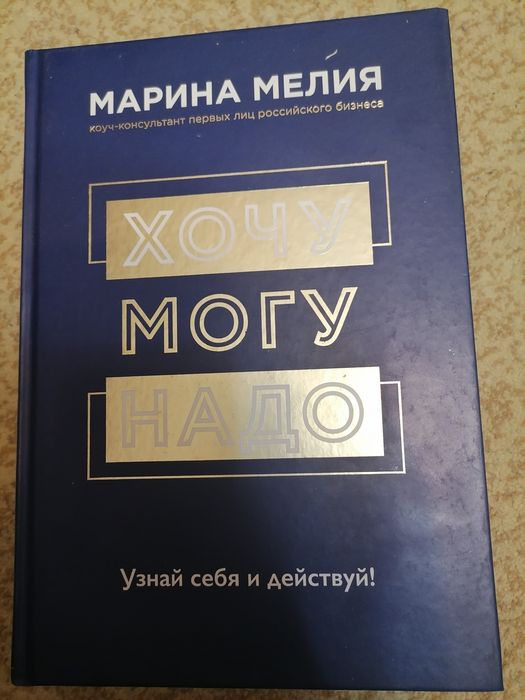 Продам книгу "Хочу, могу, надо"