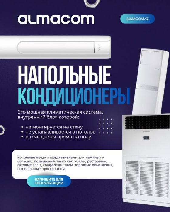 Кондиционеры Алмаком