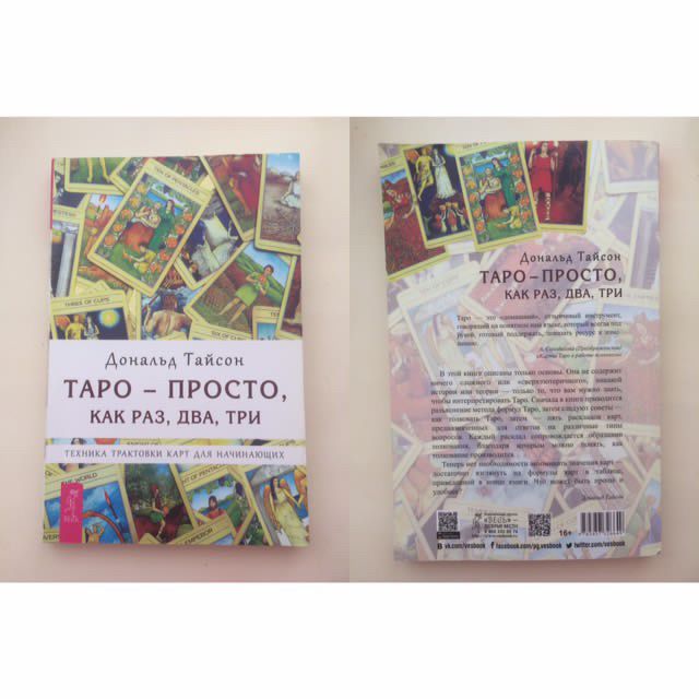 Книга «Таро для начинающих на раз,два,три»
