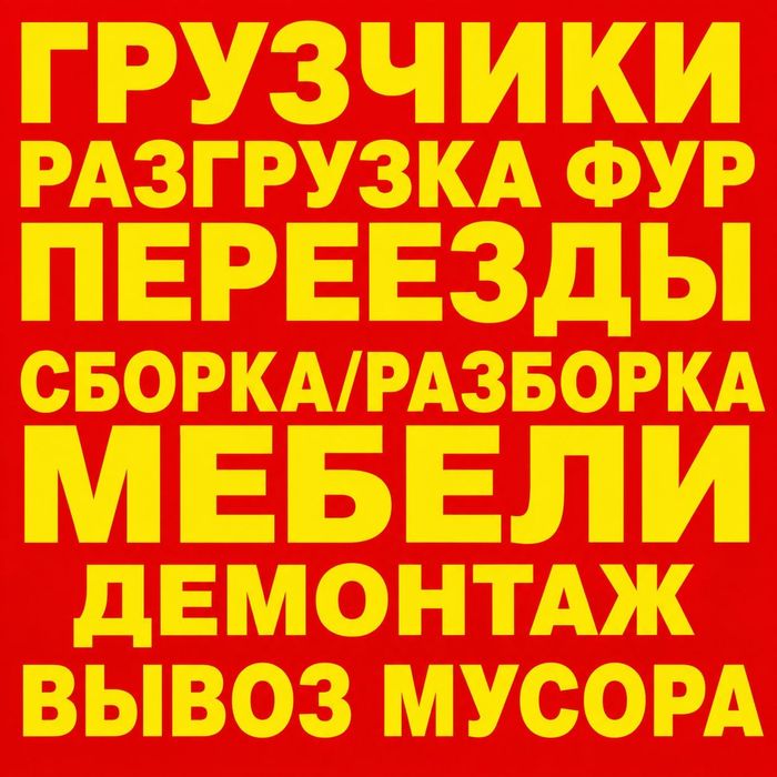 Грузчики +Газель24/7 Экибастуз