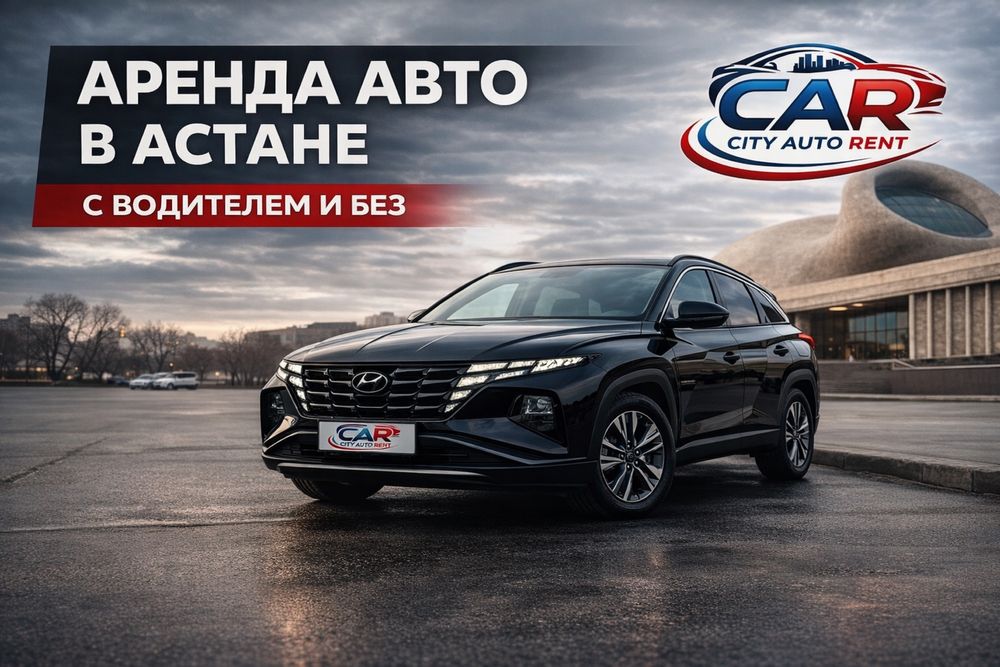 Авто в аренду в Астане