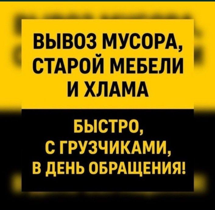 Вывоз мусора 24/7 Шымкент строительный одхот кокыс гараж хлам Газель