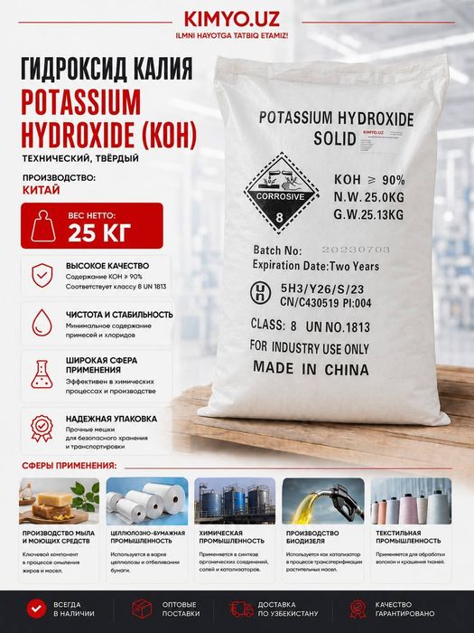 Калий гидроокись