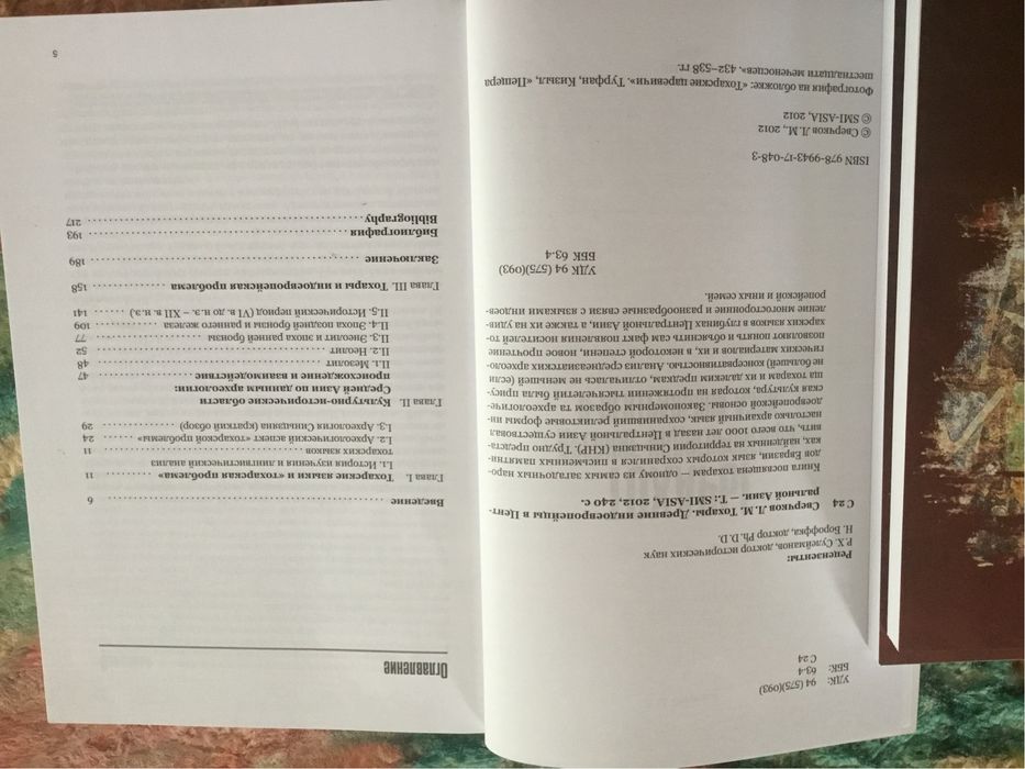 Тохары. Древние индоевропейцы в Центральной Азии…