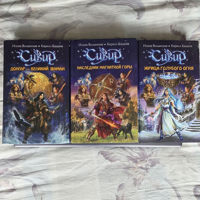 Продаю цикл книг Илоны Волынской, Кирилл Кащеев Сивир