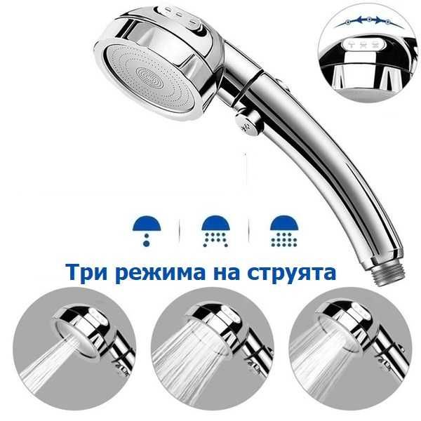 Функционална и модерна слушалка за душ с 3 режима на струята