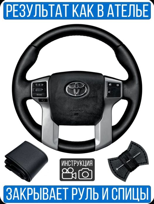 Оплётка на руль прадо 150 год